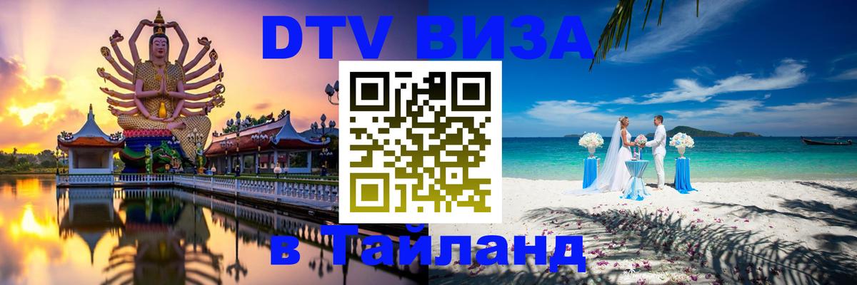 ДТВ виза в Таиланд Тирасполь 