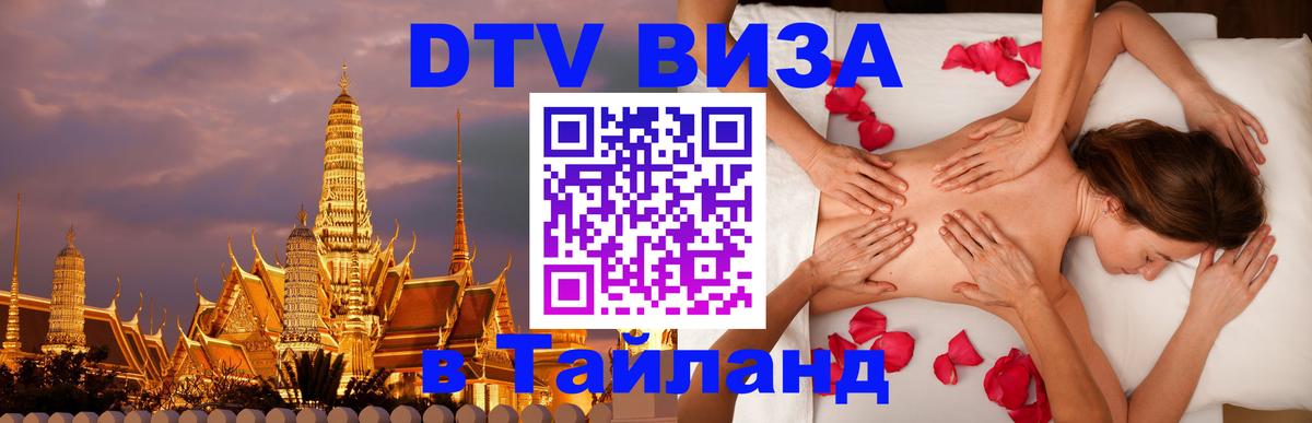 ДТВ виза в Таиланд Тирасполь 
